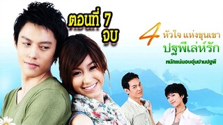 ปฐพีเล่ห์รัก ตอนที่7 จบ