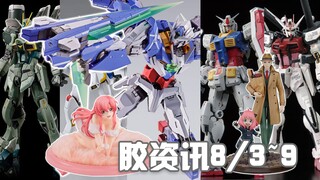【胶资讯】8/3~9新胶资讯，F90还在输出，魂展限定看点十足~