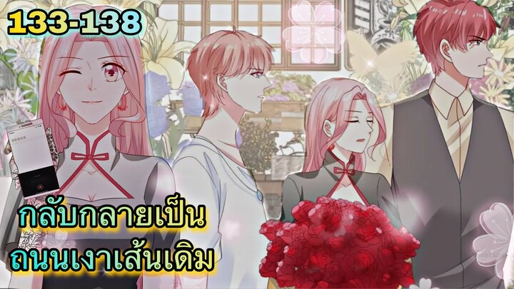อ่านมังงะ { กลับกลายเป็นถนนเงาเส้นเดิม } ตอนที่ 133 - 138
