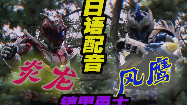 [พากย์ญี่ปุ่น] พากย์ญี่ปุ่น Armor Warrior - Flame Dragon และ Wind Eagle Chapter!