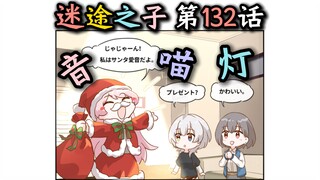 【迷途之子/MyGO#第132话】“麋途之子！”【千早爱音、长崎素世、椎名立希、高松灯、要乐奈】【母鸡卡、MyGO、迷途之子、颂乐人偶】【某二两】