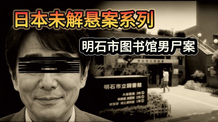 سلسلة القضايا الغامضة في العالم: قضية الجثة المجهولة على سطح المكتبة القديمة بمدينة أكاشي لعام 2020: