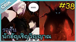 [พากย์มังงะ] เนโครแมนเซอร์ ราชันนักอัญเชิญวิญญาณ ตอนที่ 38 [มังงะจีน/ดันเจี้ยน/พระเอกเทพจัด]