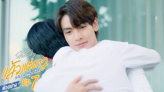 ตัวอย่าง แล้วแต่ดาว | Star In My Mind | EP.7