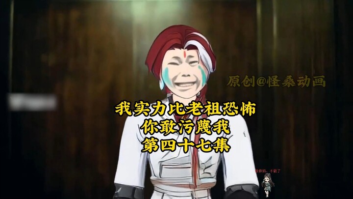 我实力比老祖恐怖，你敢污蔑我47：我是小丑叶凡，我们下个世界再见