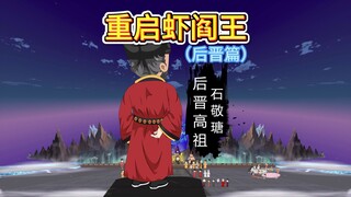 为什么石敬瑭被钉在历史耻辱柱上？谁才是真正的乱世英雄？
