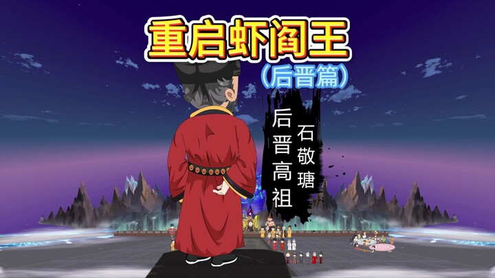 为什么石敬瑭被钉在历史耻辱柱上？谁才是真正的乱世英雄？