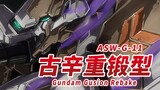 【高达中最强的水口钳 昭弘･阿尔特兰的专用机】ASW-G-11 高达・古辛重锻型&深度重锻型 -Gundam Gusion Rebake-【机体力量展示MAD】