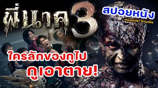 พี่นาค 3 สปอยพี่นาค 3  Peenak3 พี่นาค3 #พี่นาค3 #พี่นาค #สปอยหนัง #ดูหนัง