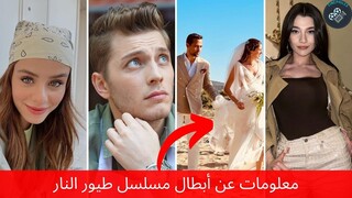 أبطال مسلسل طيور النار | أعمارهم ومعلومات عنهم