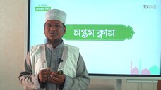 Class 07 যুক্তাক্ষর শিক্ষা পর্ব ৩