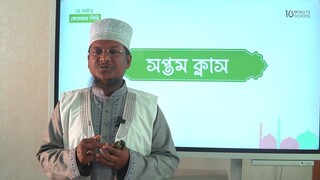 Class 07 যুক্তাক্ষর শিক্ষা পর্ব ৩