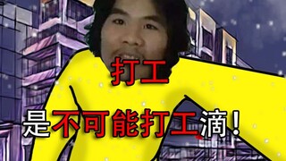 【沙雕动画】打工是不可能打工滴！这被几，生意不会做……