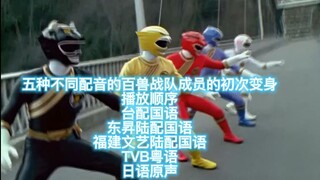 五种不同配音的百兽战队成员的初次变身