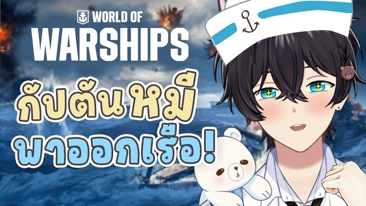 【World of Warships】กัปตันหมีพร้อมออกเรือปกป้องทุกคน.. อ่ะอ่าว น่านน้ำนี้มันอะไรกัน !