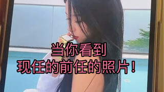 你会去看你现任的前任的各种社交软件，关注ta的动态吗？纯粹好奇的那种哈哈哈