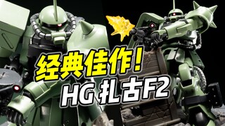 15年前的良心! HGUC 扎古F2 经典套件的魅力【浅评】