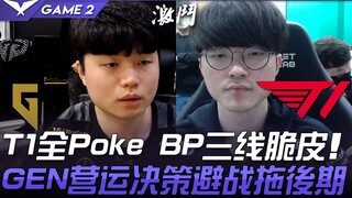 GEN vs T1 T1全Poke BP三线脆皮 GEN营运决策避战拖后期！ Game 2 | 2021 LCK春季季后赛精华 Highlights