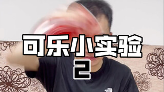 没用的知识之可乐实验2，小伙亲测有效！