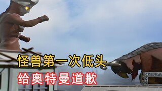 这是怪兽第一次低头，给奥特曼道歉！