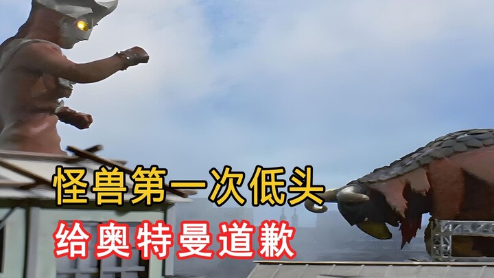 这是怪兽第一次低头，给奥特曼道歉！