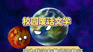 地球讲的校园废话文学