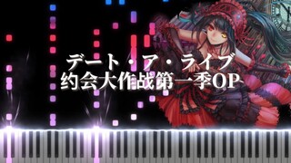 【钢琴改编华丽版】 デート・ア・ライブ - 约会大作战第一季OP （难度ss）