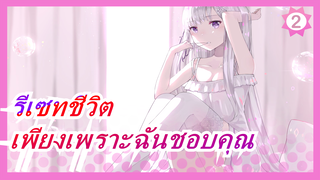 รีเซทชีวิต|เพียงเพราะฉันชอบคุณและต้องการเป็นกำลังใจ_2