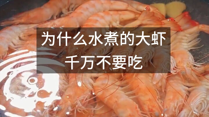 ทำไมกุ้งต้มถึงห้ามกินเด็ดขาด?