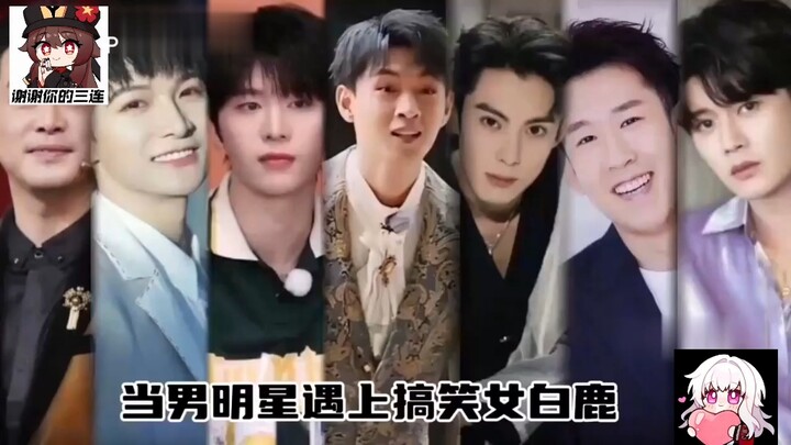How Different Celebrities React When They Meet Bai Lu