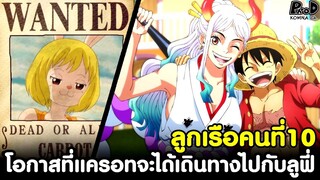 วันพีช - ลูกเรือคนที่10 & โอกาสที่แครอทจะได้เดินทางไปกับลูฟี่ [KOMNA CHANNEL]