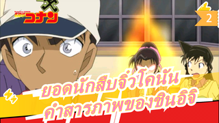 [ยอดนักสืบจิ๋วโคนัน] ชินอิจิ&รัน/เฮย์จิ&คาซึฮะ หลังจากคำสารภาพของชินอิจิ_2