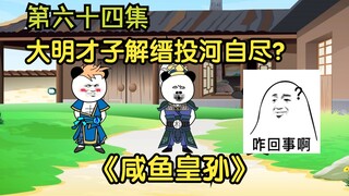 《咸鱼皇孙》第64集：大明才子解缙投河？文官集体投诉吴王憨皮！