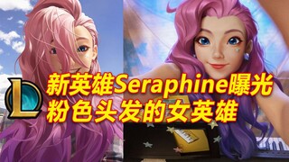 新英雄曝光：最美女英雄,玩音乐的法师!还有虚拟形象！