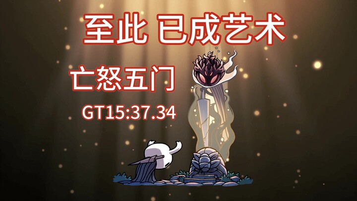 [Hollow Knight] Transcend Yourself! World Record for the Five-Door Rage of the Dead Speedrun: GT 15: