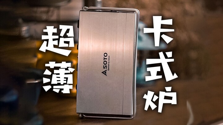 Reportedly the world’s thinnest cartridge stove: industrial-style, all-metal, and deformable!