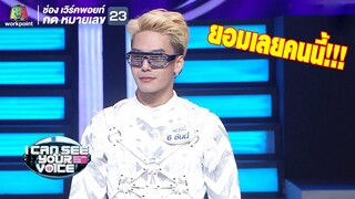 ยอมเลยคนนี้ดีไปหมด!! | I Can See Your Voice - TH