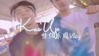 【KaoUp】现实向 情侣乐园Vlog