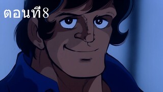 โจ สิงห์สังเวียน 1 ตอนที่ 8 ซับไทย