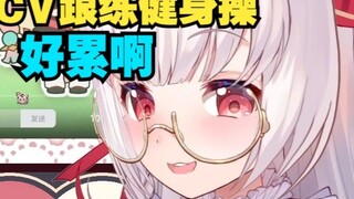 CV Ianshan Mariya-chan berlatih aerobik Ianshan. Oh, aku sangat lelah.