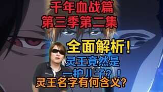 久保亲自设定？灵王身份竟然是一护的儿子！灵王的名字有怎样的深意？幕后主使和尚有怎样的阴谋？《死神千年血战篇》第三季第二集全面解析