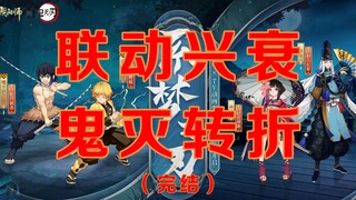 从双赢到无人问津 阴阳师联动式神消亡史（下）