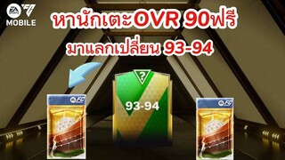 สายฟรีหาตัวเข้าทีมจากการแลกเปลี่ยน | FC MOBILE