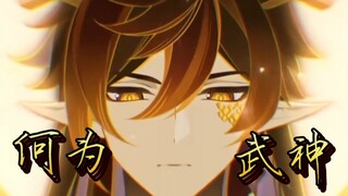 ⚡️来自武神钟离的压迫感⚡️