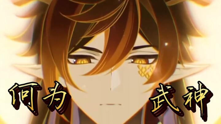⚡️来自武神钟离的压迫感⚡️