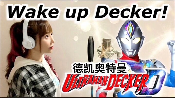 翻唱｜德凯奥特曼主题曲《Wake up Decker！/SCREEN mode》【hiromi】