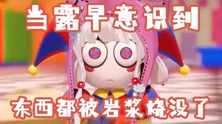 【露早】当露早意识到自己的东西都被岩浆烧没了的时候【直播剪辑】