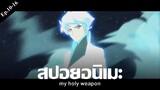 สปอยอนิเมะ my holy weapon Ep.10-16 | Anime Story