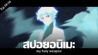 สปอยอนิเมะ my holy weapon Ep.10-16 | Anime Story