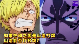 如果在和之国是山治打烬，山治能否打败烬？#933
